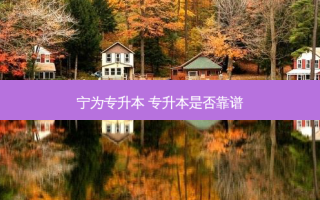 宁为专升本 专升本是否靠谱