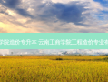 云南工商学院造价专升本 云南工商学院工程造价专业有专升本吗