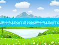 河南财经专升本取消了吗 河南财经专升本取消了吗现在