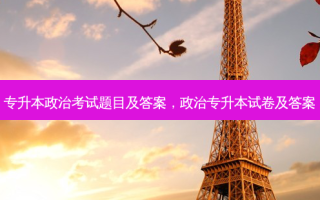 专升本政治考试题目及答案，政治专升本试卷及答案