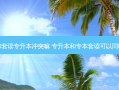 专升本和套读专升本冲突嘛 专升本和专本套读可以同时进行吗