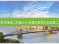 专升本报考二本或三本 专升本是升三本还是二本