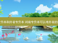 河南专升本和外省专升本 河南专升本可以考外省的学校吗