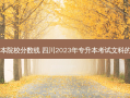 四川中文专升本院校分数线 四川2023年专升本考试文科的分数线多少呀