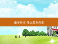 道专升本 什么是专升本