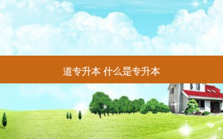 道专升本 什么是专升本