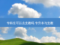 专科生可以去支教吗 专升本与支教