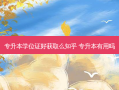 专升本学位证好获取么知乎 专升本有用吗