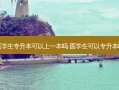 医学生专升本可以上一本吗 医学生可以专升本吗