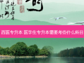 西医专升本 医学生专升本需要考些什么科目