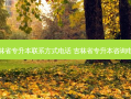 吉林省专升本联系方式 ***  吉林省专升本咨询 *** 