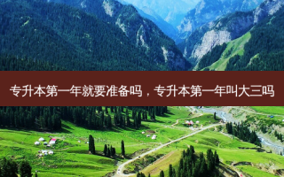 专升本之一年就要准备吗，专升本之一年叫大三吗