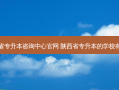 陕西省专升本咨询中心官网 陕西省专升本的学校有哪些