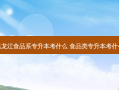 黑龙江食品系专升本考什么 食品类专升本考什么
