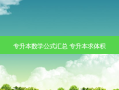 专升本数学公式汇总 专升本求体积