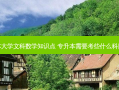 专升本大学文科数学知识点 专升本需要考些什么科目文科