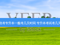 统考专升本一般考几天时间 专升本考试考几天