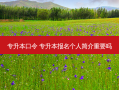 专升本口令 专升本报名个人简介重要吗