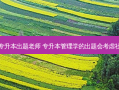 福建管理学专升本出题老师 专升本管理学的出题会考虑社会大环境吗
