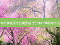 专升本计算机系专业课真题 专升本计算机考什么题型