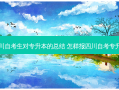 四川自考生对专升本的总结 怎样报四川自考专升本