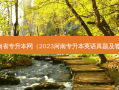 河南省专升本网（2023河南专升本英语真题及答案）