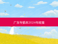 广东专插本2024年政策