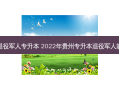 贵州省招录退役军人专升本 2022年贵州专升本退役军人能免试入学吗