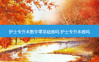 护士专升本数学零基础难吗 护士专升本难吗