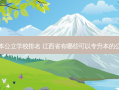 江西省专升本公立学校排名 江西省有哪些可以专升本的公办专科院校