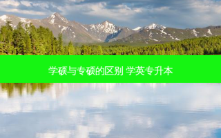 学硕与专硕的区别 学英专升本