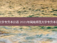 闽南师范大学专升本日语 2021年闽南师范大学专升本录取分数线