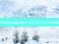 甘肃专升本报名在哪儿报名 2023甘肃专升本考试报名入口