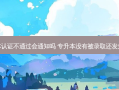 专升本认证不通过会通知吗 专升本没有被录取还发短信吗