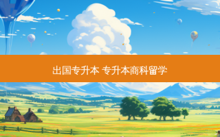 出国专升本 专升本商科留学