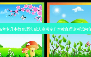 2成人高考专升本教育理论 成人高考专升本教育理论考试内容是什么