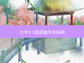 大专3 2是直接升本科吗