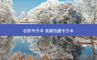在职专升本 视频拍摄专升本