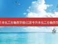 江苏专升本化工生物类学校(江苏专升本化工生物类学校排名)