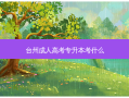 台州成人高考专升本考什么