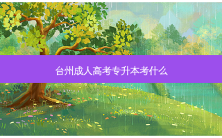 台州成人高考专升本考什么