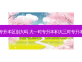 大一到大四专升本区别大吗 大一时专升本和大三时专升本有什么区别