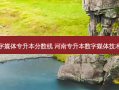 西安数字媒体专升本分数线 河南专升本数字媒体技术分数线