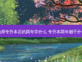 幼师专升本后的两年学什么 专升本两年都干什么