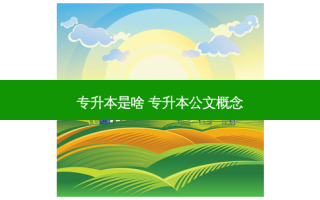 专升本是啥 专升本公文概念