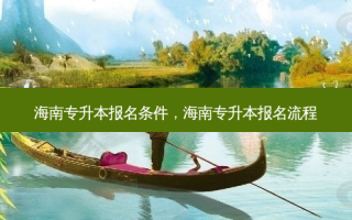 海南专升本报名条件，海南专升本报名流程