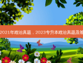 专升本2021年政治真题，2023专升本政治真题及答案解析