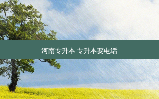 河南专升本 专升本要 *** 