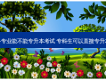 专科专业能不能专升本考试 专科生可以直接专升本吗