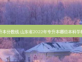 日照特殊教育专升本分数线 山东省2022年专升本哪些本科学校有特殊教育专业